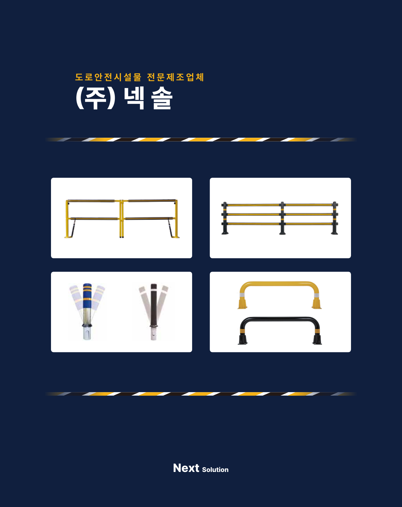 도로 안전시설물 카탈로그 1페이지
